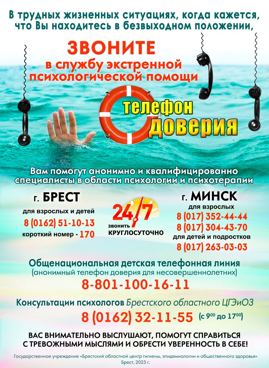 Телефоны экстренной помощи - Яглевичская СШ